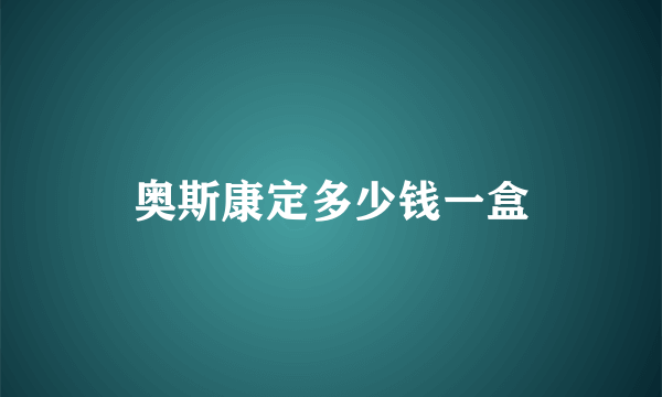 奥斯康定多少钱一盒