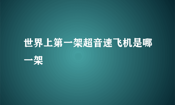 世界上第一架超音速飞机是哪一架