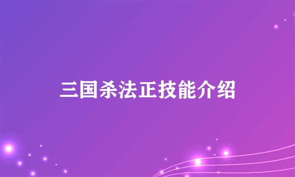 三国杀法正技能介绍