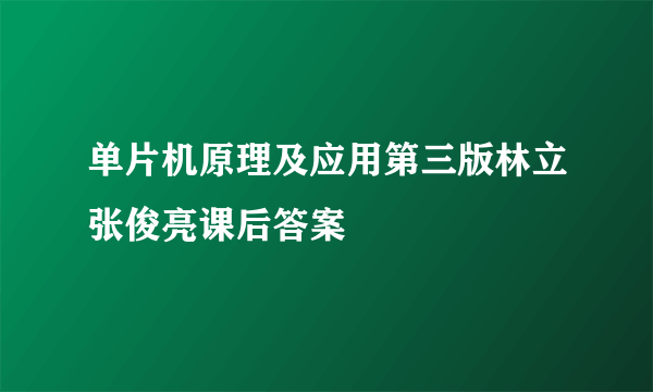 单片机原理及应用第三版林立张俊亮课后答案