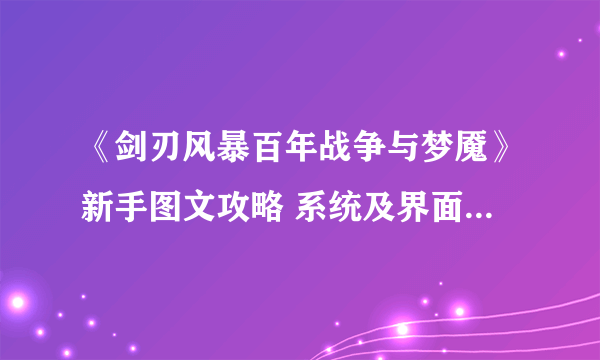 《剑刃风暴百年战争与梦魇》新手图文攻略 系统及界面图文攻略