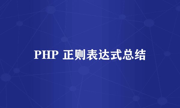 PHP 正则表达式总结