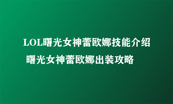 LOL曙光女神蕾欧娜技能介绍 曙光女神蕾欧娜出装攻略