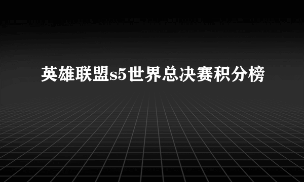 英雄联盟s5世界总决赛积分榜