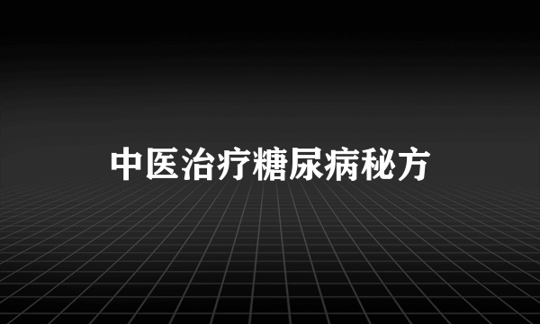 中医治疗糖尿病秘方