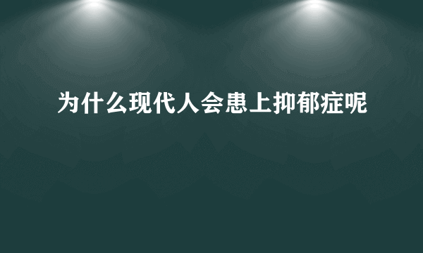 为什么现代人会患上抑郁症呢