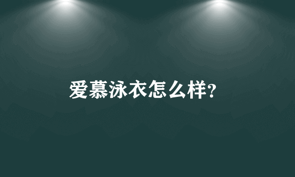 爱慕泳衣怎么样？