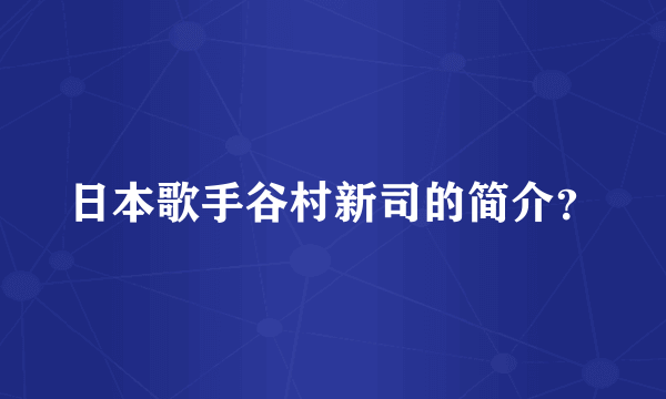 日本歌手谷村新司的简介？