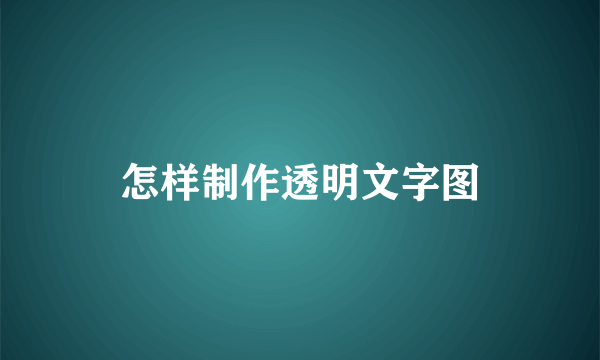 怎样制作透明文字图