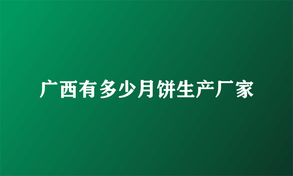 广西有多少月饼生产厂家