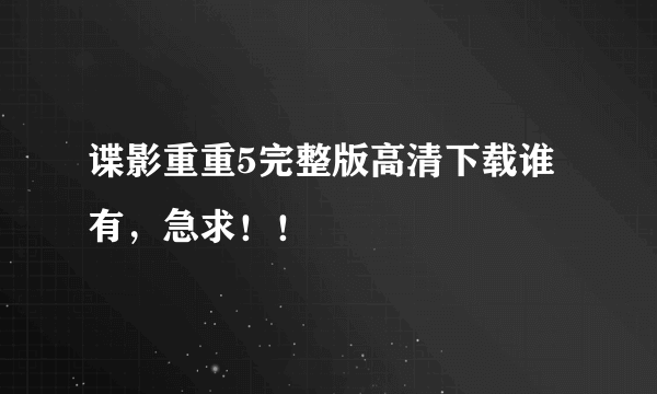 谍影重重5完整版高清下载谁有，急求！！