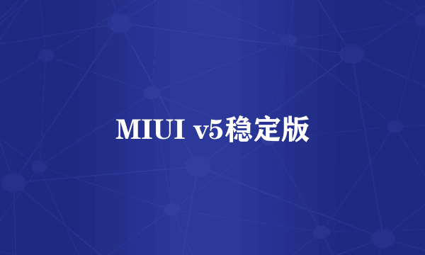 MIUI v5稳定版