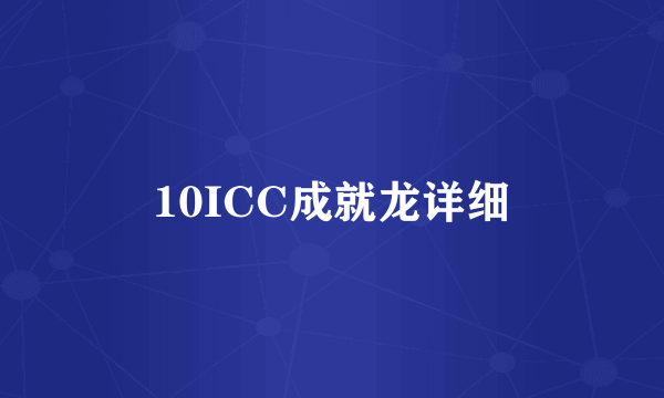 10ICC成就龙详细