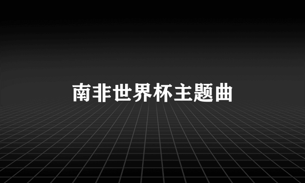 南非世界杯主题曲