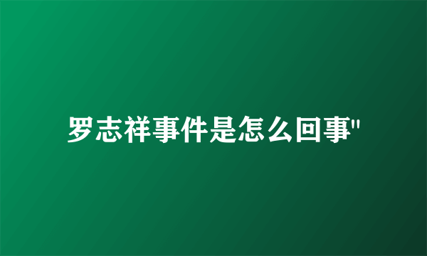 罗志祥事件是怎么回事