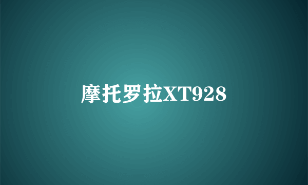 摩托罗拉XT928