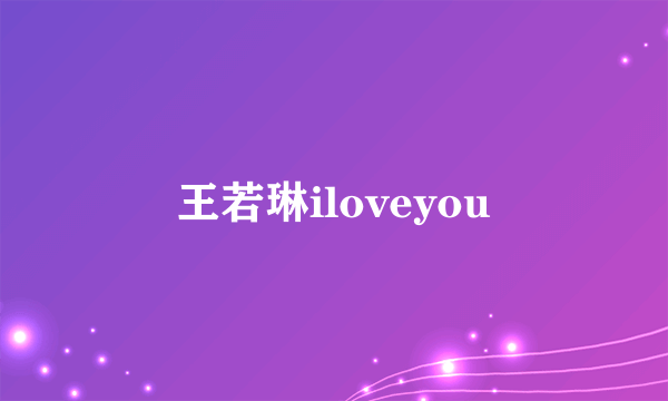 王若琳iloveyou