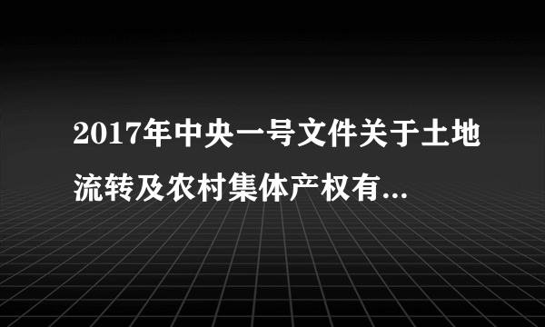 2017年中央一号文件关于土地流转及农村集体产权有哪些内容