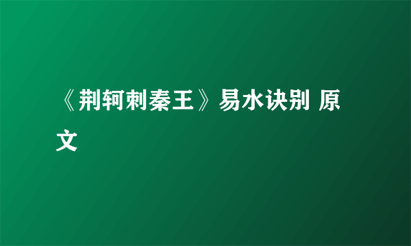 《荆轲刺秦王》易水诀别 原文