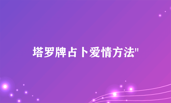 塔罗牌占卜爱情方法