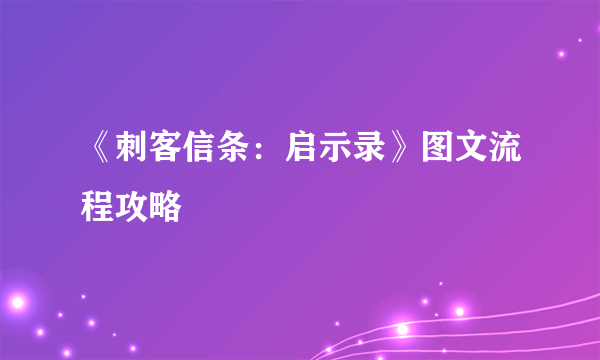 《刺客信条：启示录》图文流程攻略