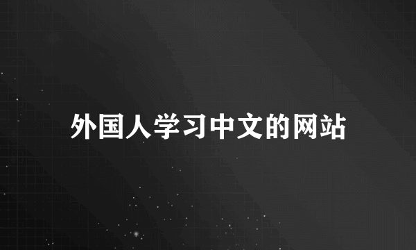 外国人学习中文的网站