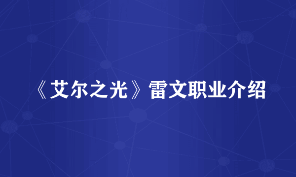 《艾尔之光》雷文职业介绍