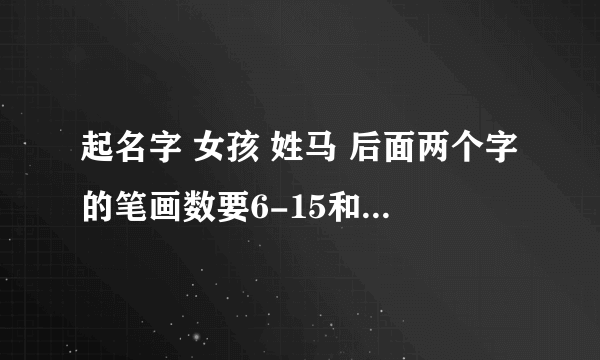 起名字 女孩 姓马 后面两个字的笔画数要6-15和11-14画 属兔的 要有水有草的 麻烦下高手给解决下