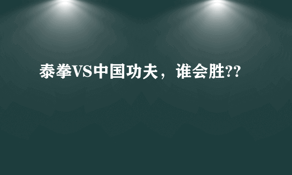 泰拳VS中国功夫，谁会胜??