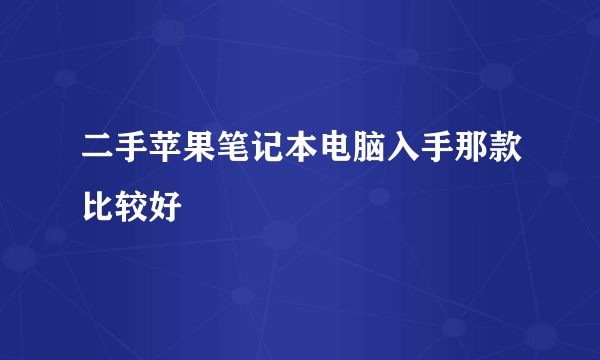 二手苹果笔记本电脑入手那款比较好