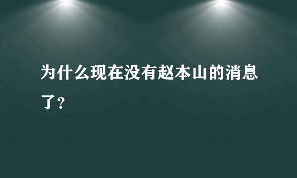 为什么现在没有赵本山的消息了？