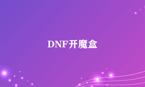 DNF开魔盒