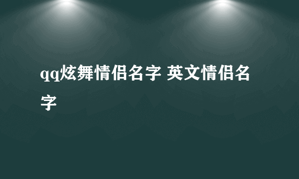 qq炫舞情侣名字 英文情侣名字