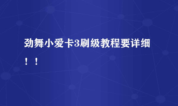 劲舞小爱卡3刷级教程要详细！！