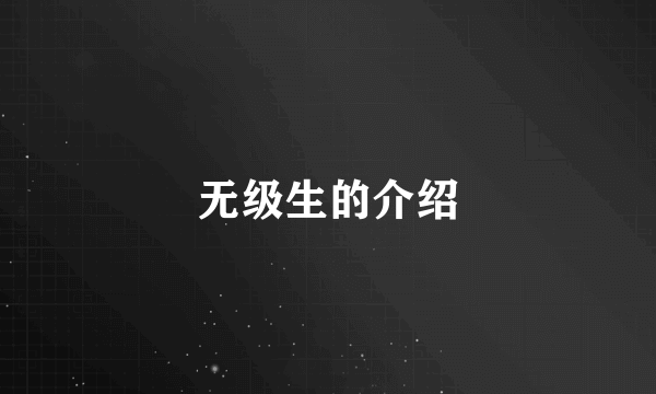 无级生的介绍