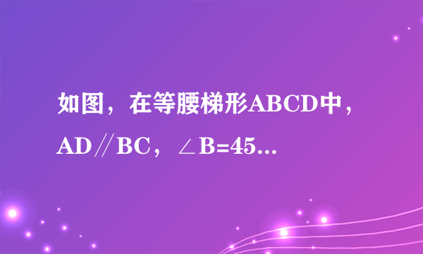 如图，在等腰梯形ABCD中，AD∥BC，∠B=45°，AE⊥BC于点E，AE=AD=2cm，求这个等腰梯形的腰长及面积