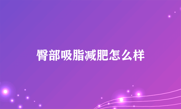 臀部吸脂减肥怎么样