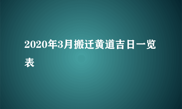 2020年3月搬迁黄道吉日一览表