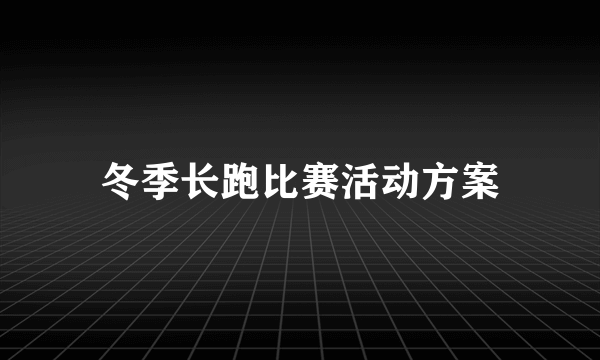 冬季长跑比赛活动方案