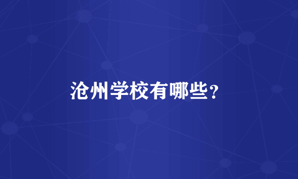 沧州学校有哪些？