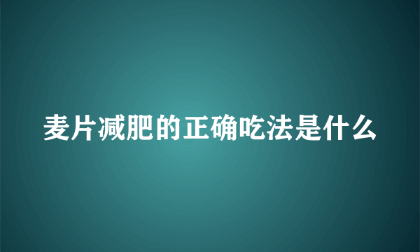 麦片减肥的正确吃法是什么