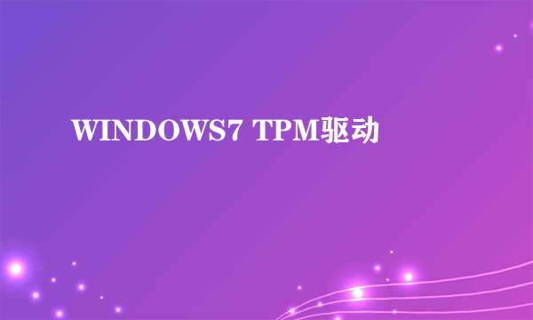 WINDOWS7 TPM驱动