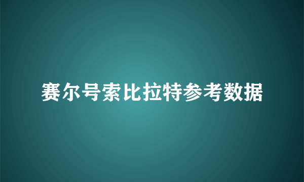 赛尔号索比拉特参考数据