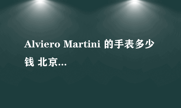 Alviero Martini 的手表多少钱 北京哪里可以买到