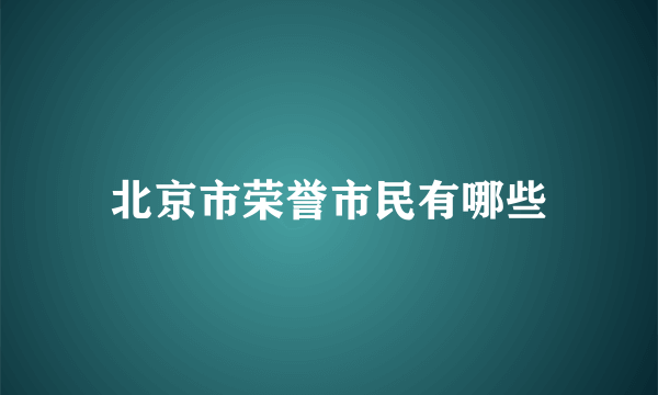 北京市荣誉市民有哪些