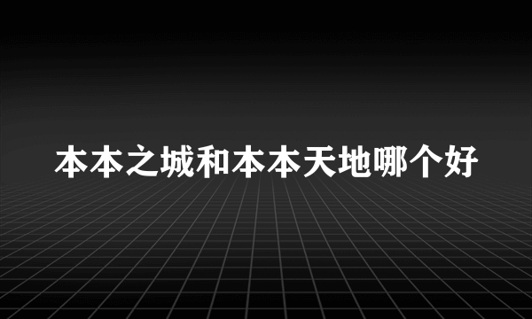 本本之城和本本天地哪个好