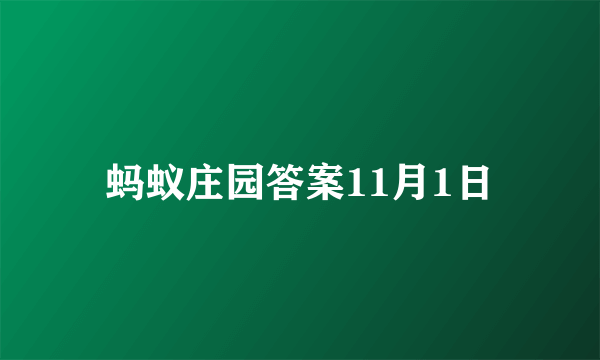 蚂蚁庄园答案11月1日