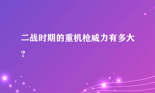 二战时期的重机枪威力有多大？