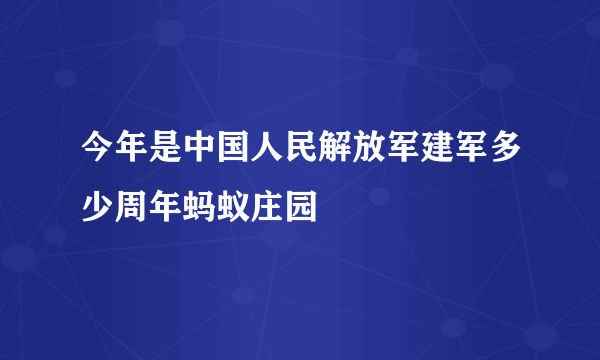 今年是中国人民解放军建军多少周年蚂蚁庄园