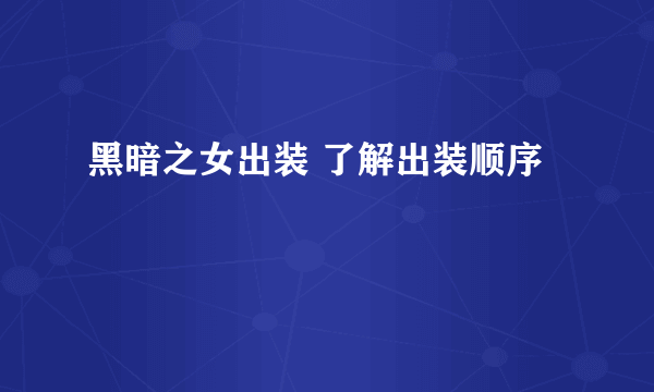 黑暗之女出装 了解出装顺序